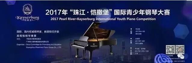 2017“珠江·恺撒堡”国际钢琴大赛枣庄初赛各组排名