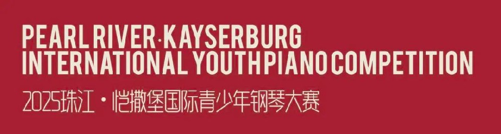 【枣庄分赛区】2025珠江·恺撒堡国际青少年钢琴大赛章程