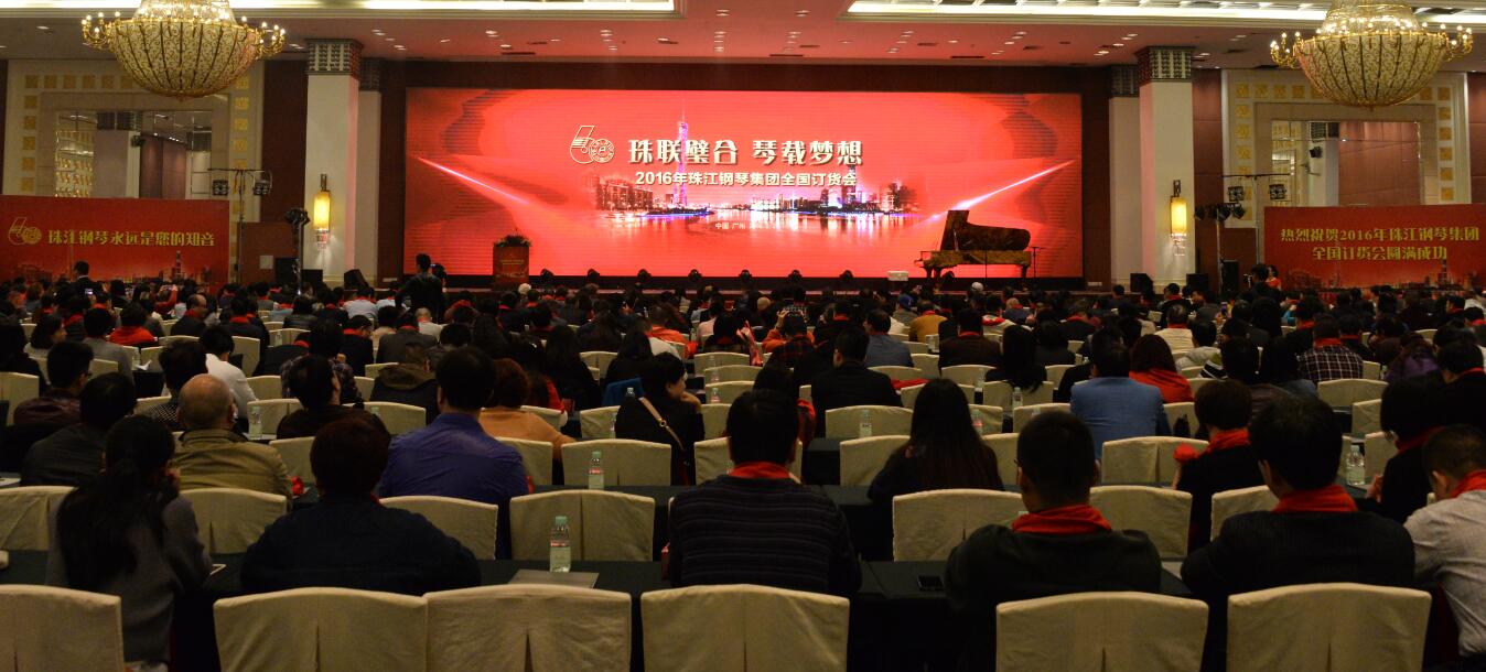 珠联璧合 琴载梦想——珠江钢琴集团2016年全国订货会隆重召开