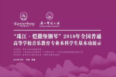 “珠江•恺撒堡钢琴”2018全国普通高等学校音乐教育专业本