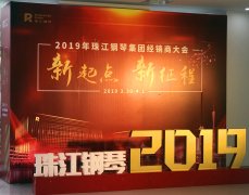 “新起点 新征程”珠江钢琴集团2019年经销商大会圆满召开！