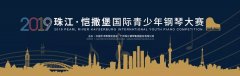 2019年“珠江·恺撒堡“国际青少年钢琴大赛枣庄赛区章程