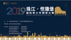 枣庄2019珠江·恺撒堡国际青少年钢琴大赛赛场花絮