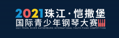 【枣庄分赛区章程】2021年“珠江·恺撒堡”国际青少年钢琴大赛