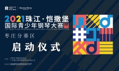 2021“珠江·恺撒堡”国际青少年钢琴大赛枣庄分赛区启动仪式